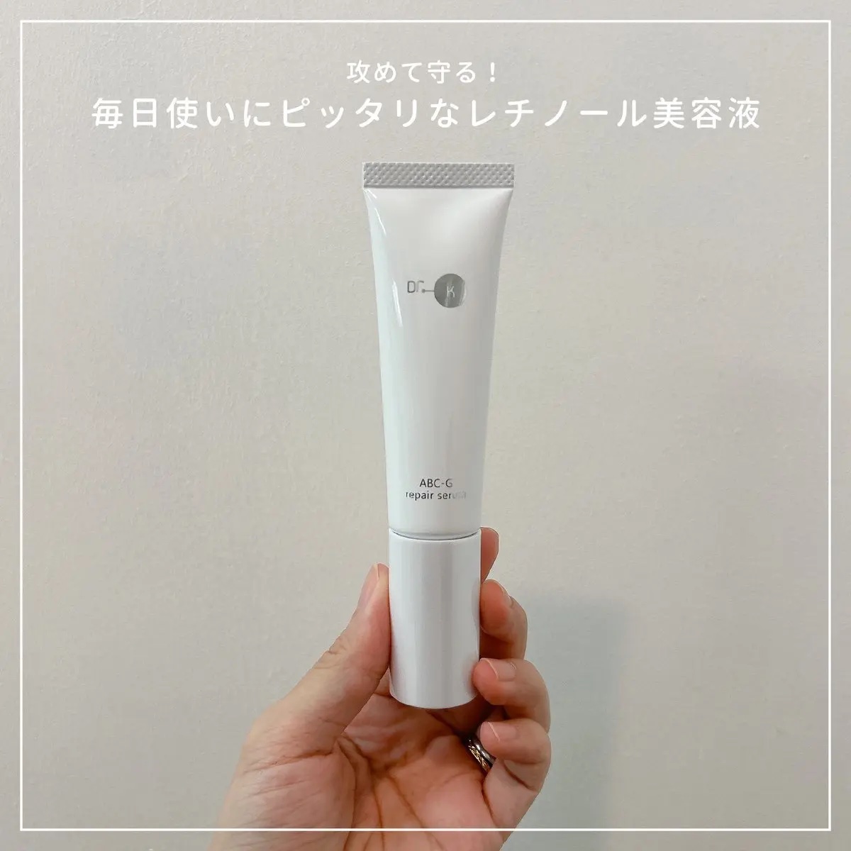ABC-Gリペアセラム/ドクターケイ/美容液を使ったクチコミ（1枚目）