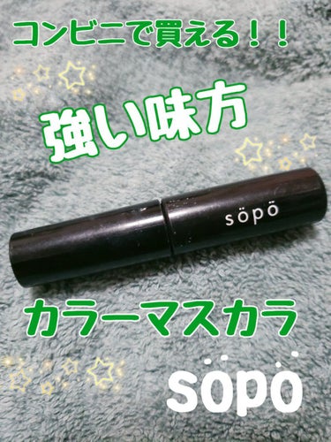 カラーマスカラ/sopo/マスカラを使ったクチコミ（1枚目）