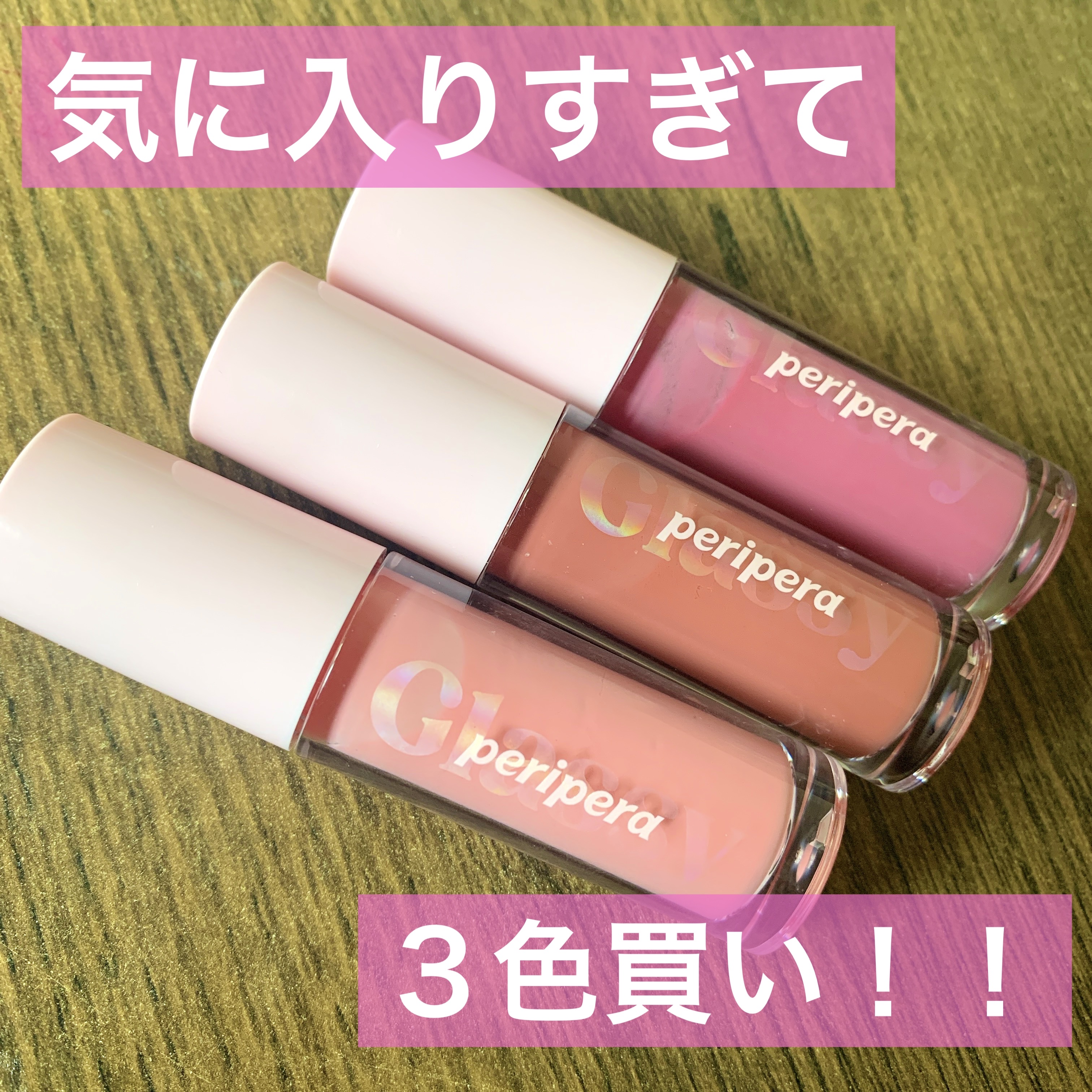 インク グラスティング リップ グロス/PERIPERA/リップグロスを使ったクチコミ（1枚目）