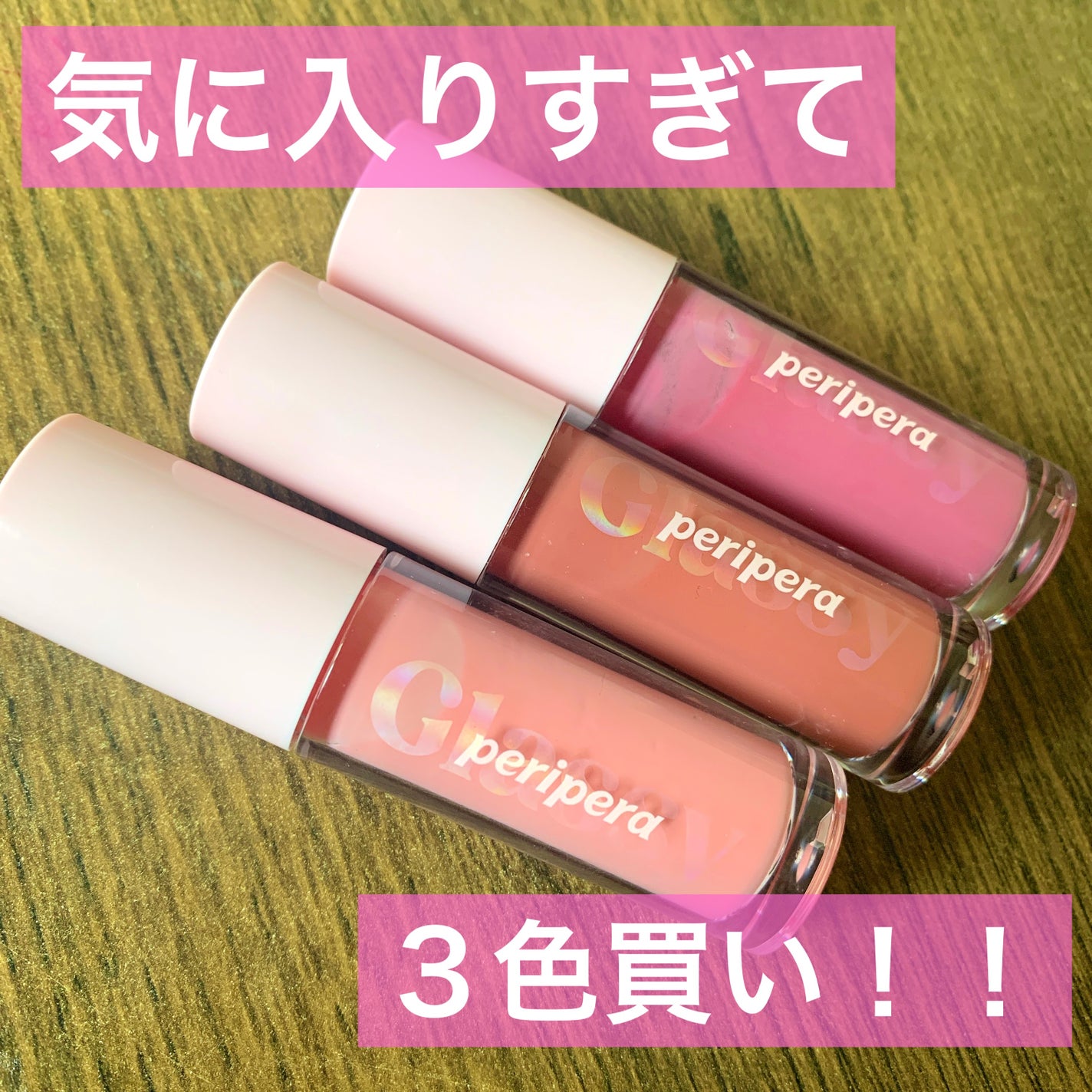 インク グラスティング リップ グロス/PERIPERA/リップグロスを使ったクチコミ(1枚目)