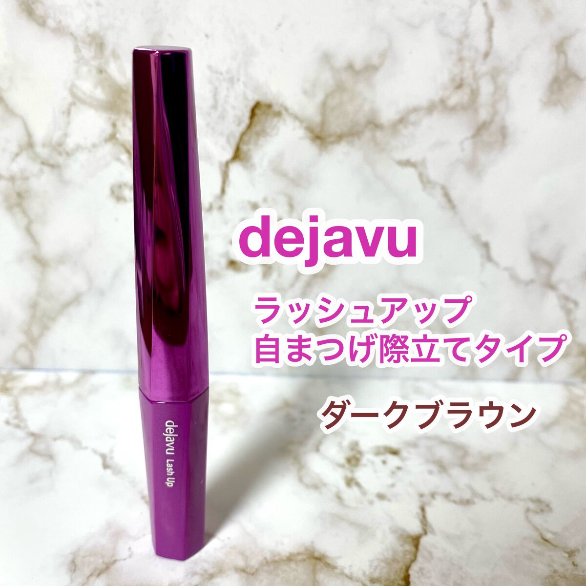 「塗るつけまつげ」自まつげ際立てタイプ/デジャヴュ/マスカラを使ったクチコミ(1枚目)