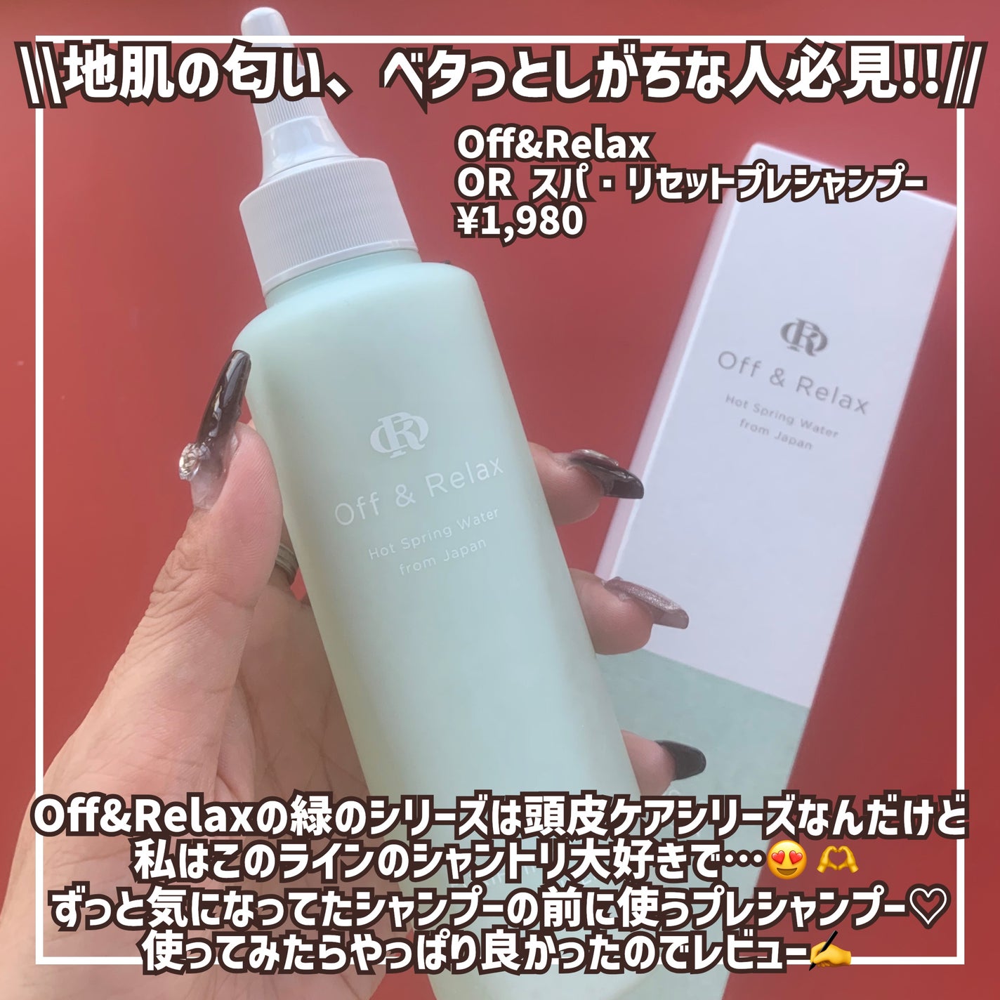 OR スパ・リセットプレシャンプー/Off&Relax/頭皮クレンジングを使ったクチコミ(2枚目)