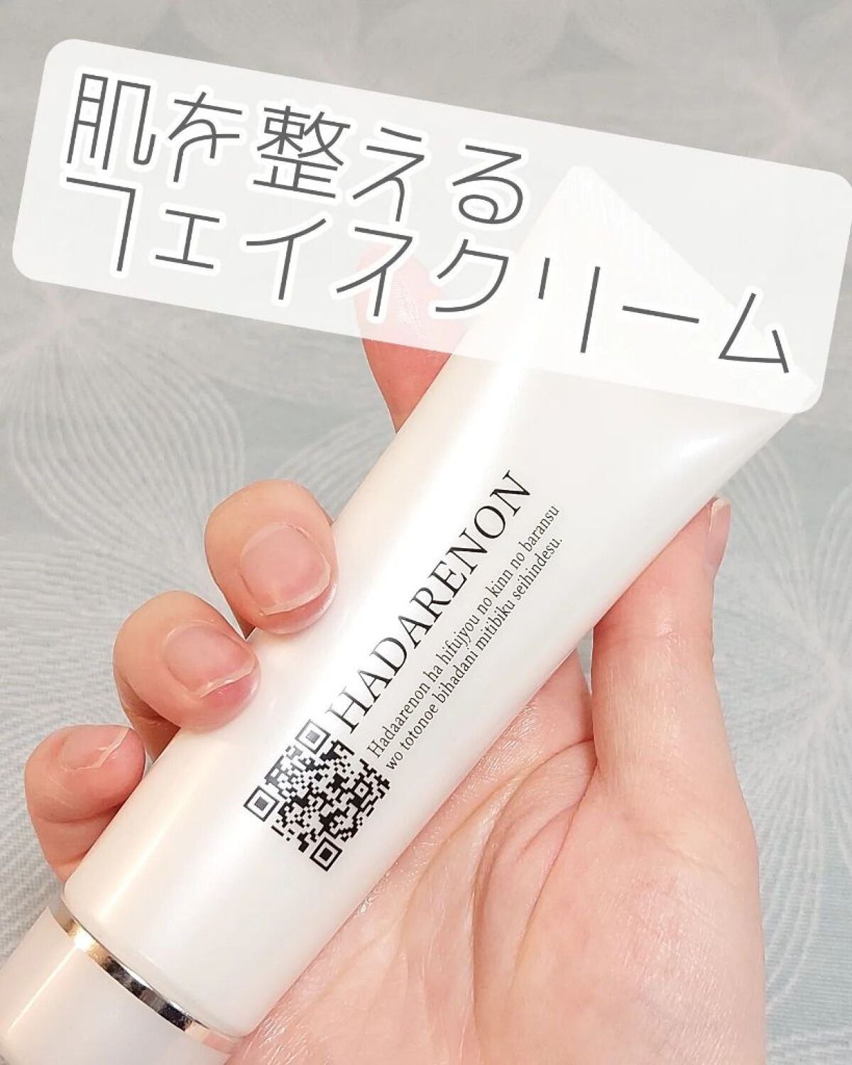 HADARENON /HADARENON /フェイスクリームを使ったクチコミ(1枚目)