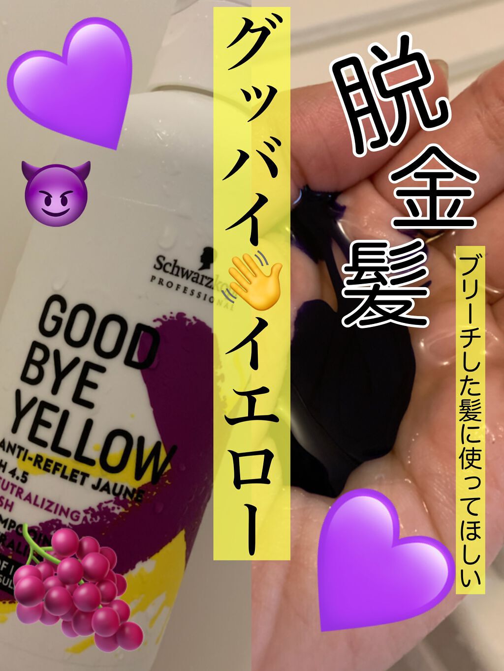グッバイ イエロー カラーシャンプー/シュワルツコフ プロフェッショナル/市販シャンプーを使ったクチコミ(1枚目)