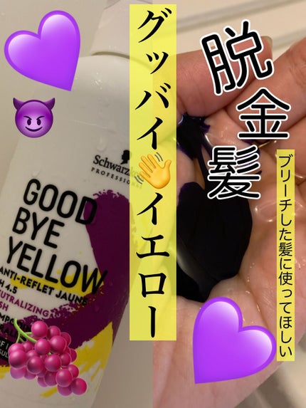 グッバイ イエロー カラーシャンプー/シュワルツコフ プロフェッショナル/市販シャンプーを使ったクチコミ(1枚目)