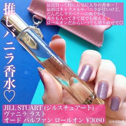 ヴァニラ ラスト オード パルファン/JILL STUART/香水(レディース)を使ったクチコミ(4枚目)