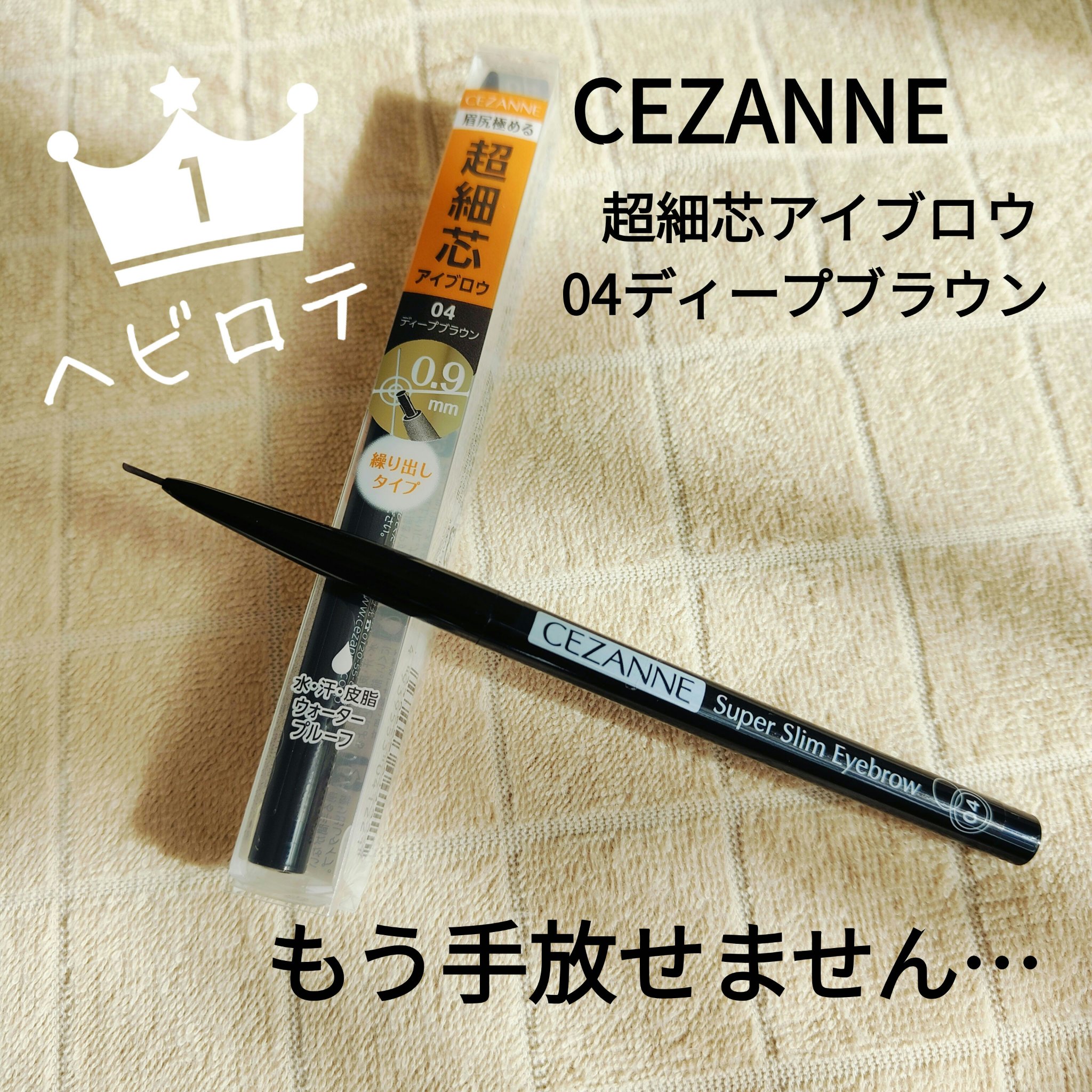 超細芯アイブロウ 04 ディープブラウン/CEZANNE/アイブロウペンシルを使ったクチコミ（1枚目）