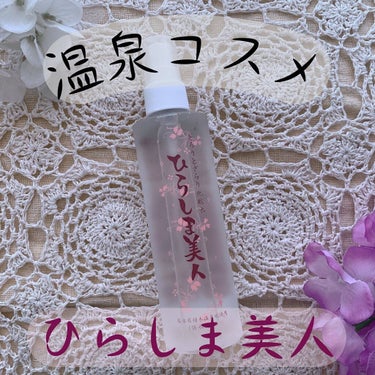 sunフォロバ100♡ on LIPS 「*⋆ひらしま美人⋆*❁﻿温泉の力で肌を潤す化粧水❁﻿✏︎特徴￣..」（1枚目）