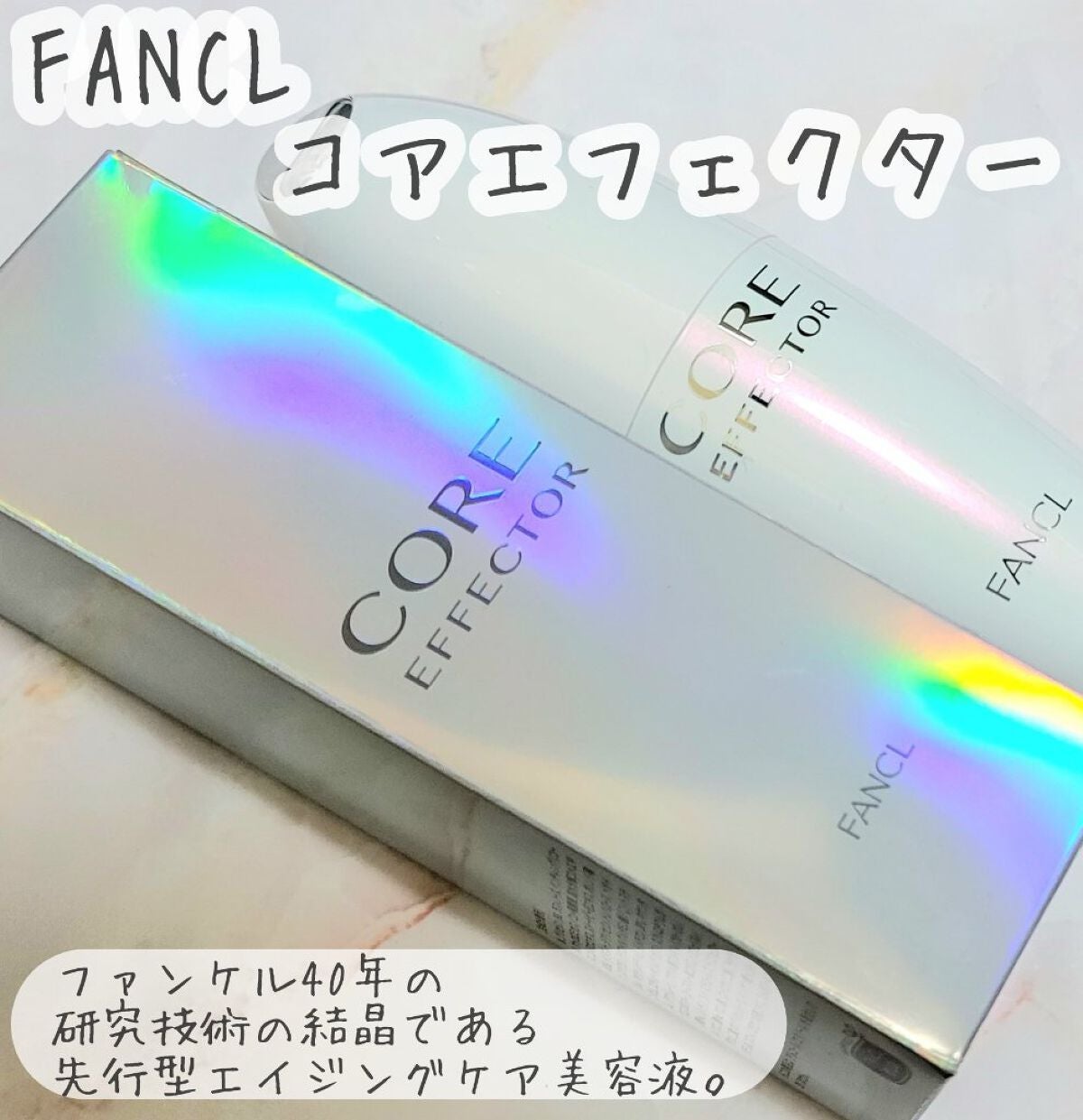 コアエフェクター/ファンケル/美容液を使ったクチコミ(1枚目)