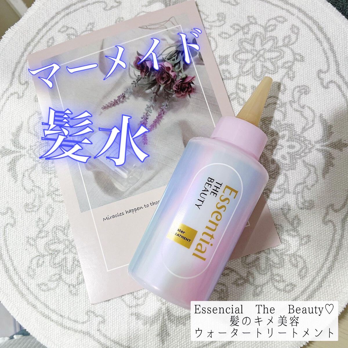 エッセンシャル プレミアム ウォータートリートメント EXスムース/エッセンシャル/アウトバストリートメントを使ったクチコミ(1枚目)