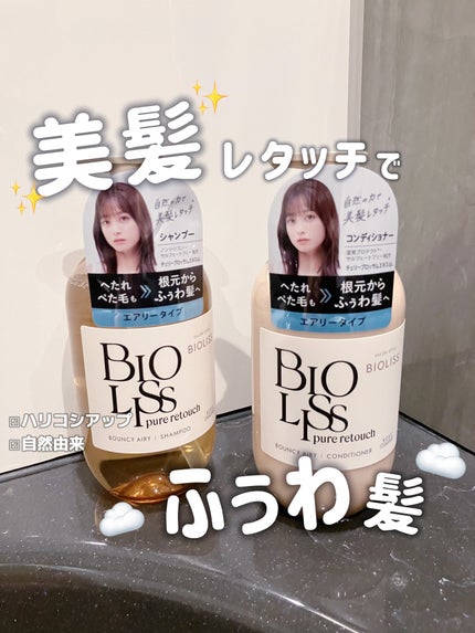 SS ビオリス ピュアレタッチ ぺたふぅわ シャンプー/ヘアコンディショナー/SSビオリス/市販シャンプーを使ったクチコミ(1枚目)