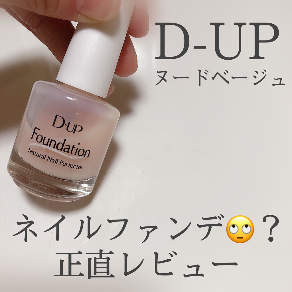 ディーアップファンデーション/D-UP/ネイルベースコートを使ったクチコミ（1枚目）