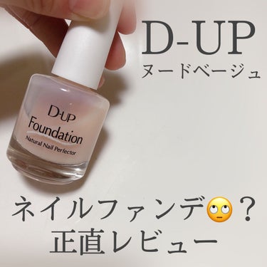 ディーアップファンデーション/D-UP/ネイルトップコート・ベースコートを使ったクチコミ（1枚目）