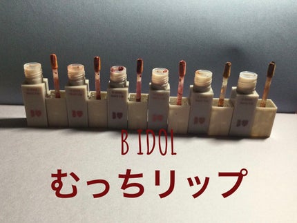 むっちリップ/b idol/口紅を使ったクチコミ(1枚目)