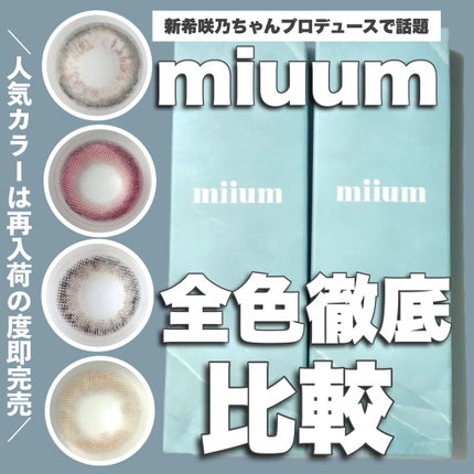 miium 1day/miium/ワンデー(1DAY)カラコンを使ったクチコミ(1枚目)
