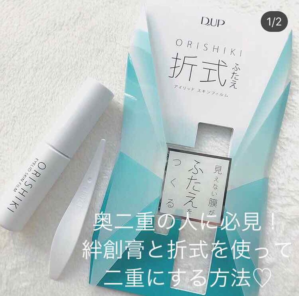 【旧品】オリシキ アイリッドスキンフィルム/D-UP/二重まぶた用アイテムを使ったクチコミ（1枚目）
