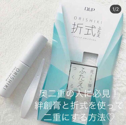 【旧品】オリシキ アイリッドスキンフィルム/D-UP/二重まぶた用アイテムを使ったクチコミ(1枚目)