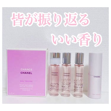 チャンス オー タンドゥル ツィスト＆スプレイ （オードゥ トワレット）/CHANEL/香水(レディース)を使ったクチコミ（1枚目）