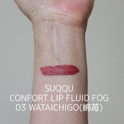 コンフォート リップ フルイド フォグ/SUQQU/口紅を使ったクチコミ(2枚目)