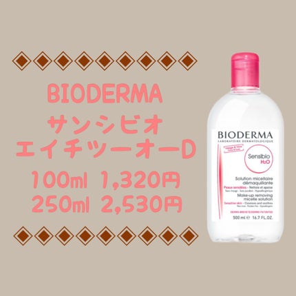 サンシビオ エイチツーオー D/ビオデルマ/クレンジングウォーターを使ったクチコミ(1枚目)