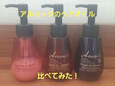 アルミック ヘアオイル/ABL/ヘアオイルを使ったクチコミ（1枚目）