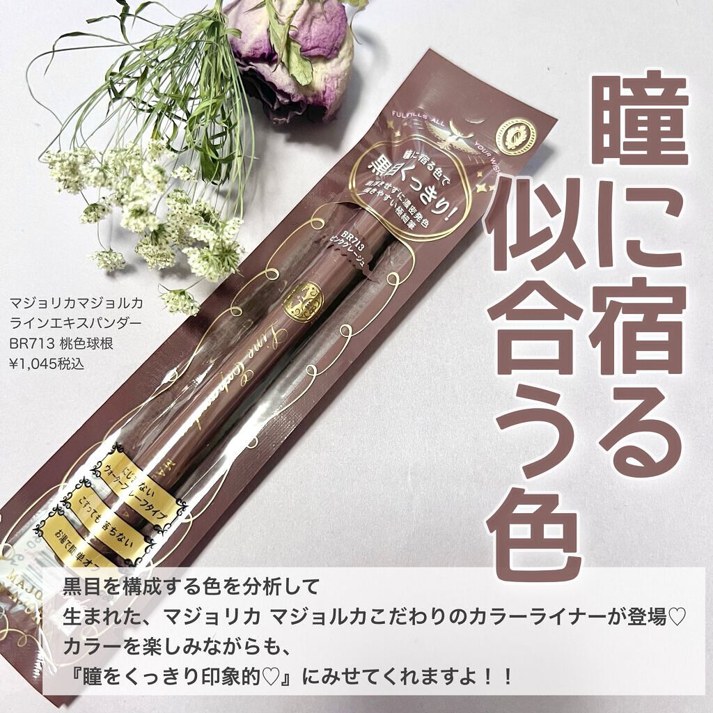 ラインエキスパンダー  BR713 桃色球根/MAJOLICA MAJORCA/リキッドアイライナーを使ったクチコミ（2枚目）