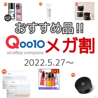 HERA ブラック クッションのクチコミ「2022.5.27～メガ割のオススメ品！！
貴方様は何を購入しますか？
✼••┈┈••✼••┈.....」（1枚目）