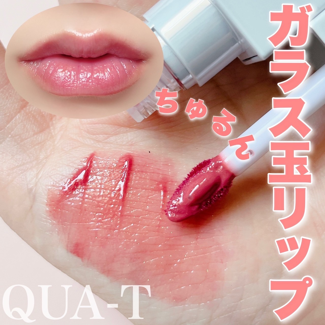 ザグラスタトゥーティント/QUA-T/リップティントを使ったクチコミ（1枚目）