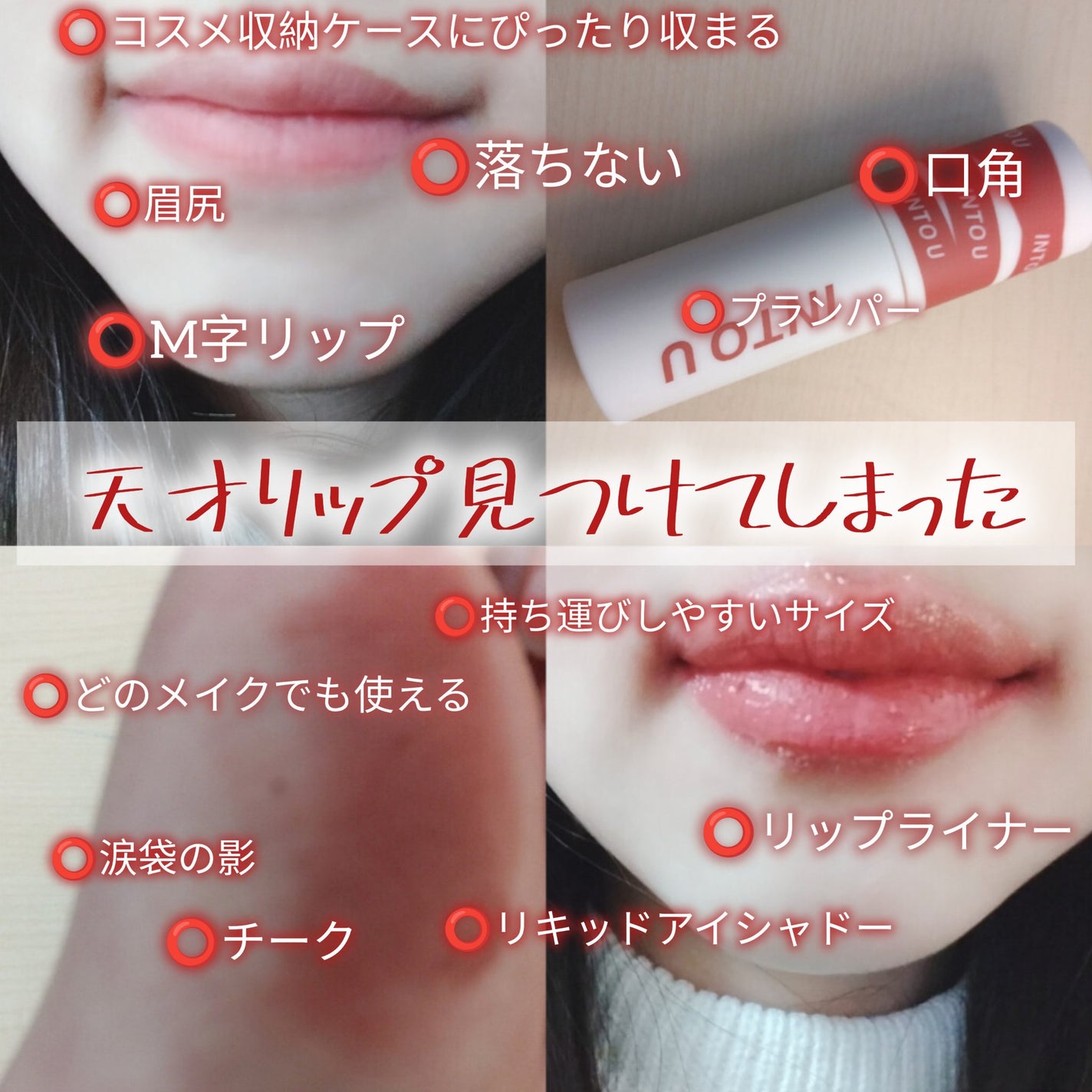 スーパーマットリップ&チークマッド/INTO U/口紅を使ったクチコミ(1枚目)