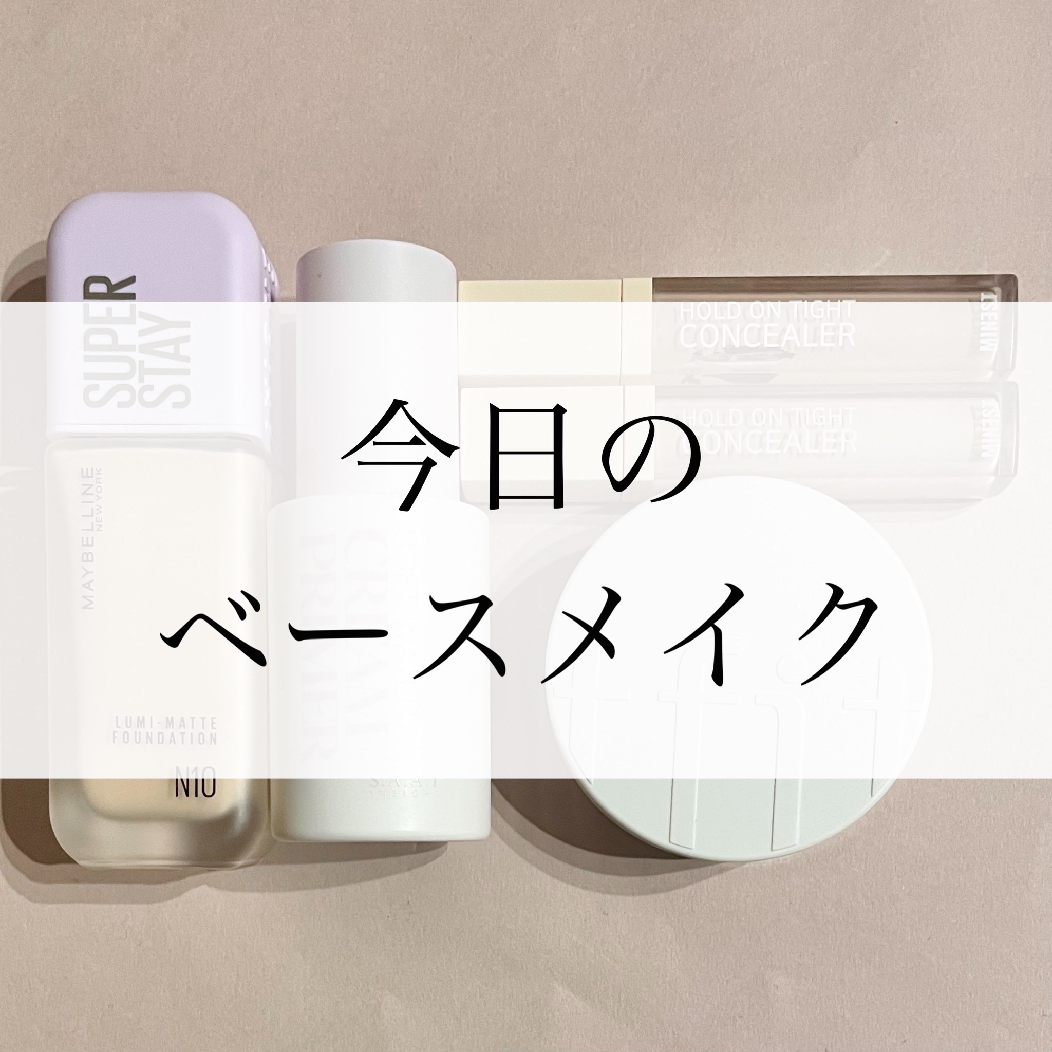 ホールドオンタイトコンシーラー 3 Almond/MINEST/リキッドコンシーラーを使ったクチコミ（1枚目）