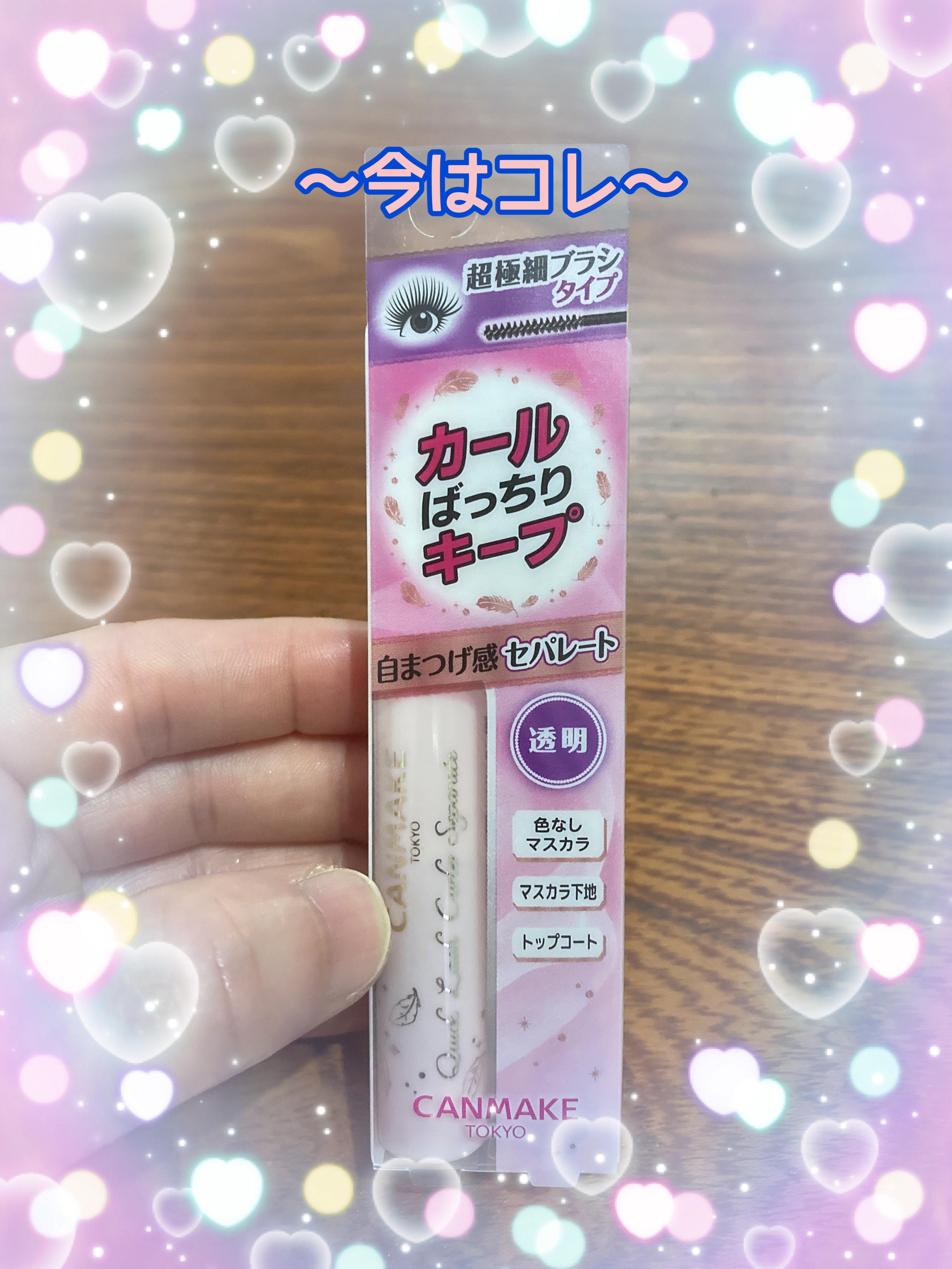 クイックラッシュカーラー/キャンメイク/マスカラ下地を使ったクチコミ（3枚目）