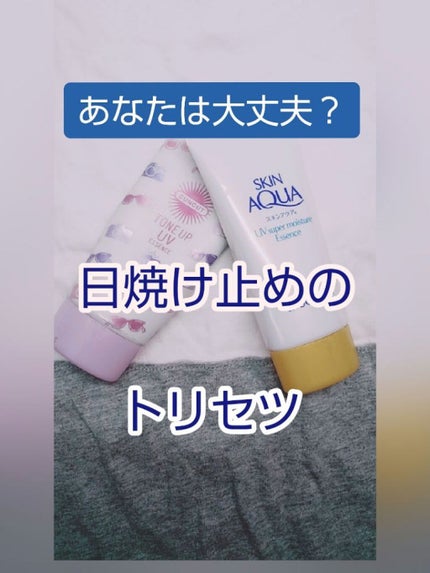 スキンアクア スーパーモイスチャージェル/スキンアクア/日焼け止めジェルを使ったクチコミ(1枚目)