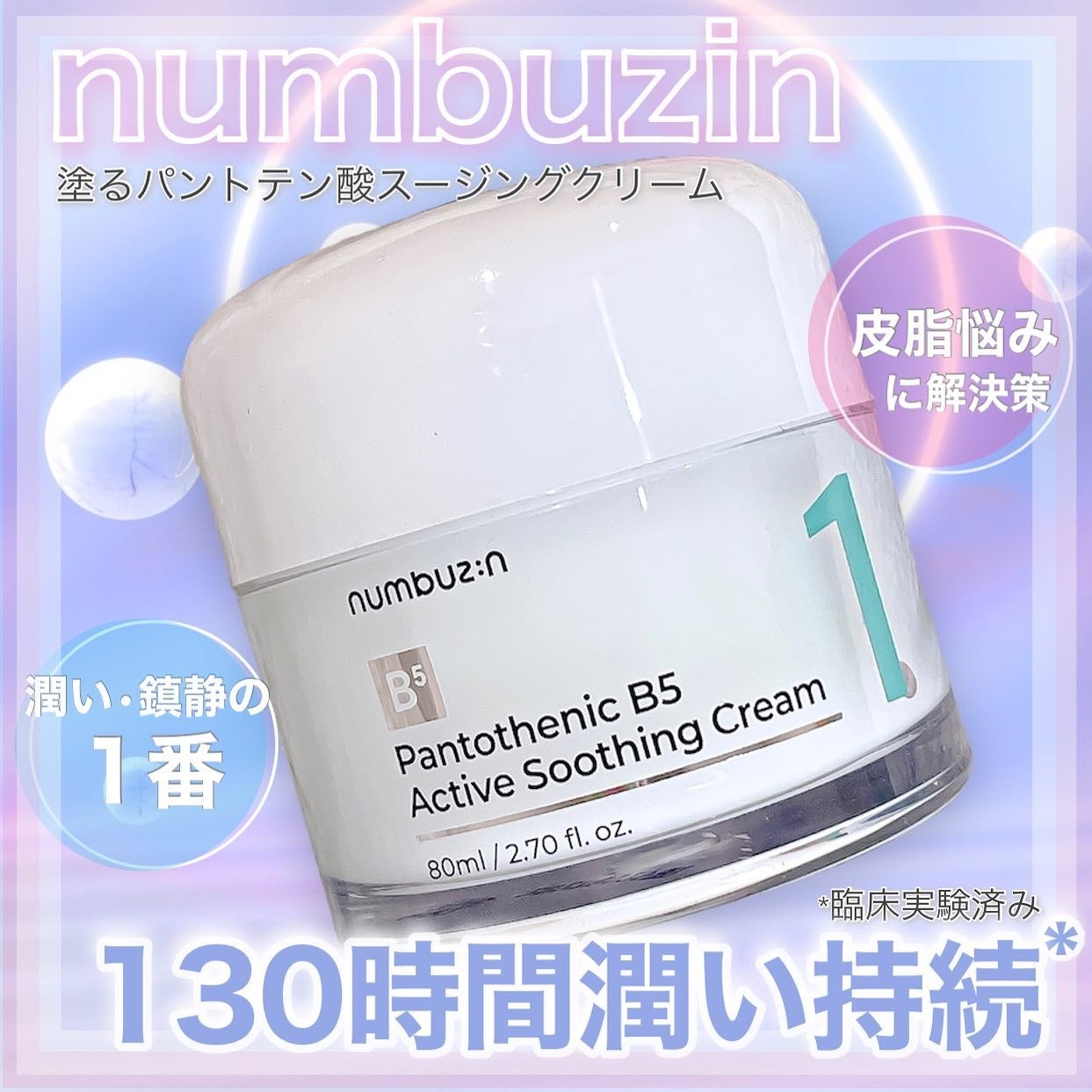 1番 塗るパントテン酸スージングクリーム/numbuzin/フェイスクリームを使ったクチコミ(1枚目)