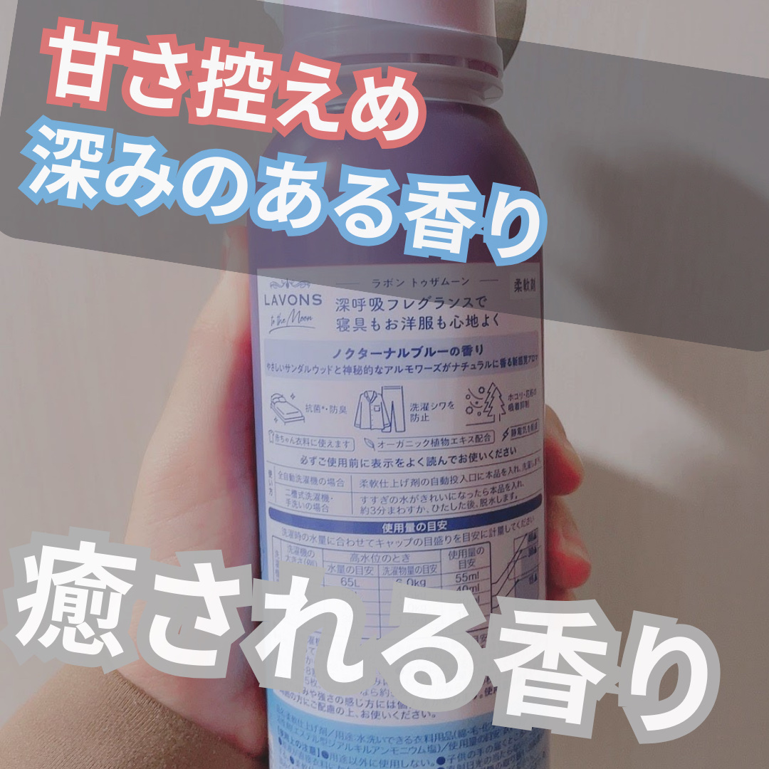 トゥザムーン 柔軟剤 ノクターナルブルーの香り/ラボン/柔軟剤を使ったクチコミ（2枚目）