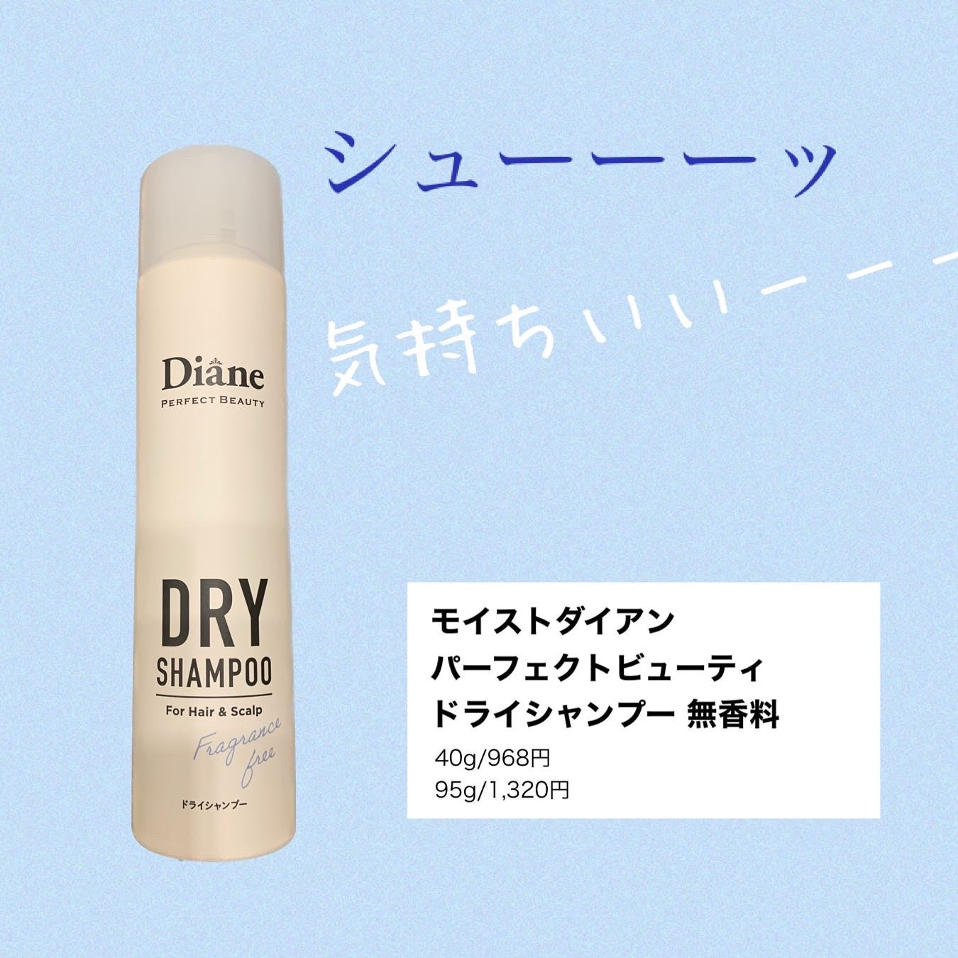 パーフェクトビューティー ドライシャンプー 無香料/ダイアン/ドライシャンプーを使ったクチコミ(1枚目)