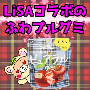 カバヤ ピュアラルグミのクチコミ「

私の大好きな歌手、

LiSAのコラボグミ💕

ピュアラルグミ
のタルトチェリー味🍒


.....」（1枚目）