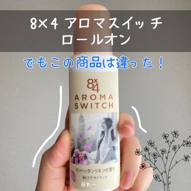 


8×4 アロマスイッチ ロールオン💙
どの制汗剤使っても、いまいち効果が感じられない
夜まで効果が続かない、ということが多かったけど
この商品は違った！

制汗の効果はあまり感じなかったけど本当ににおわない。
商品の香りがそのまま夜まで塗布した場所に残ってる。

臭い対策としては最高の商品だと思いました

また、私は敏感肌なんですが、
商品によっては脇が赤くなって痒みを生じてしまうものがあります。
ですがこの商品は皮膚トラブルがなく使えた！

さすがニベア花王株式会社…。
昔から長く愛されている会社が出す商品はやっぱり一味違うな、って感動しました。

#エイトフォー #汗対策 #制汗剤 #アロマスイッチ #コスメコンシェルジュ の画像 その1