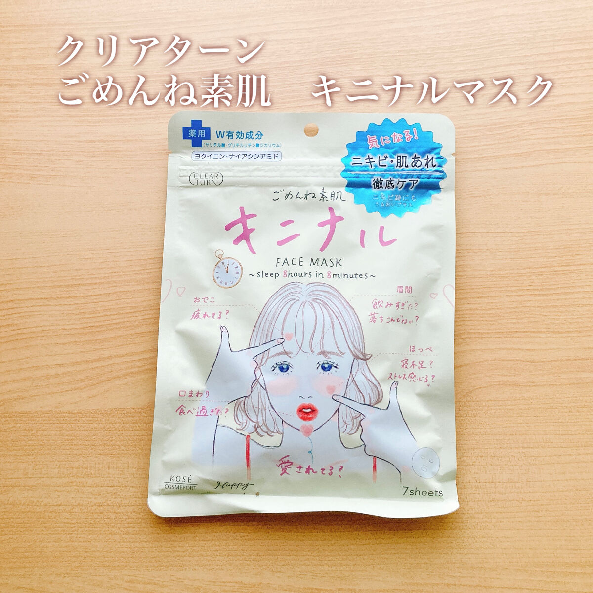 ごめんね素肌 キニシナイパッチ/クリアターン/シートマスク・パックを使ったクチコミ（2枚目）