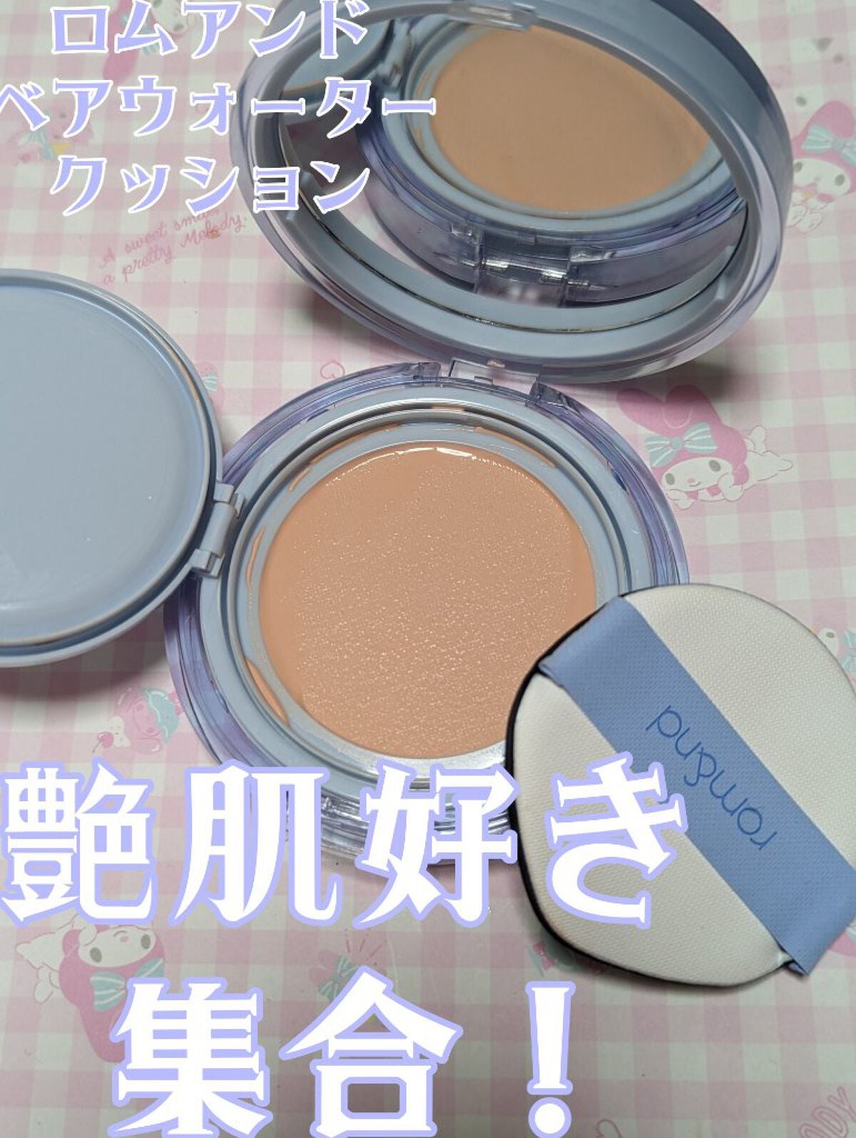 ベアウォータークッション/rom&nd/クッションファンデーションを使ったクチコミ(1枚目)