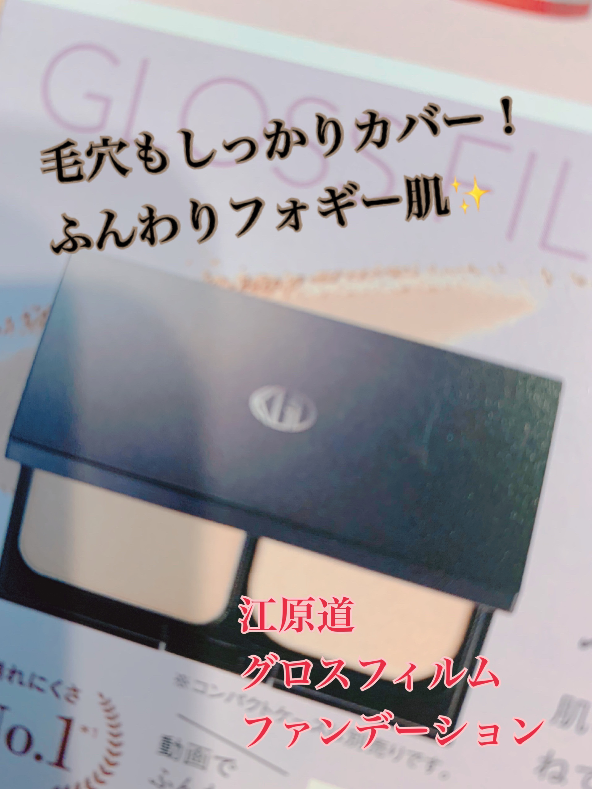 グロスフィルム ファンデーション 013(標準色)ピンクトーン：平均的な明るさの肌に/Koh Gen Do/パウダーファンデーションを使ったクチコミ（1枚目）