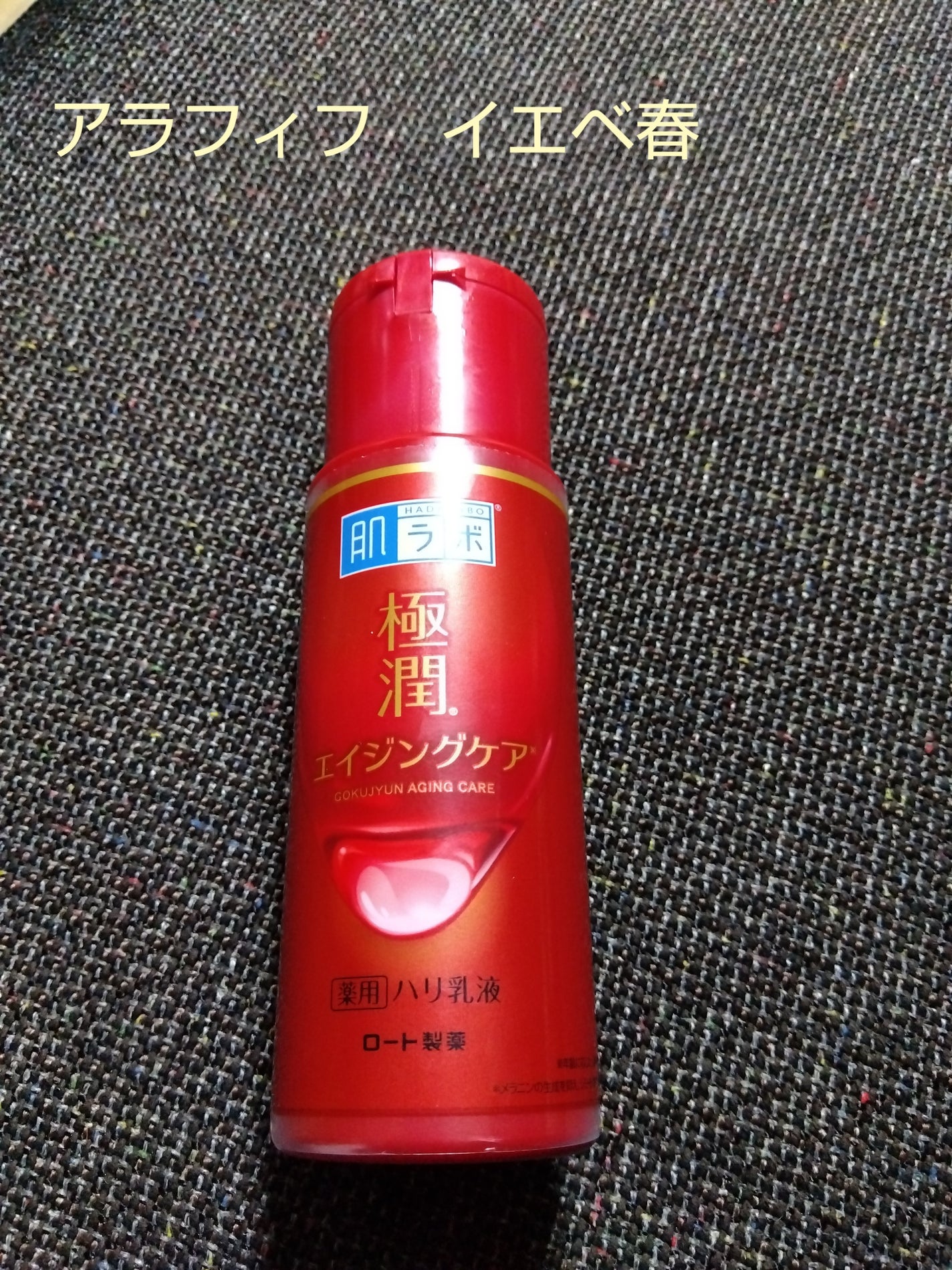 極潤 薬用ハリ乳液【医薬部外品】/肌ラボ/乳液を使ったクチコミ(1枚目)