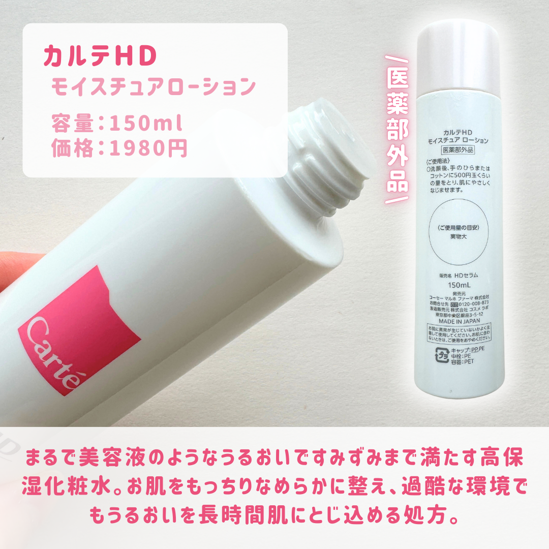 モイスチュア ローション/カルテHD/化粧水を使ったクチコミ(2枚目)