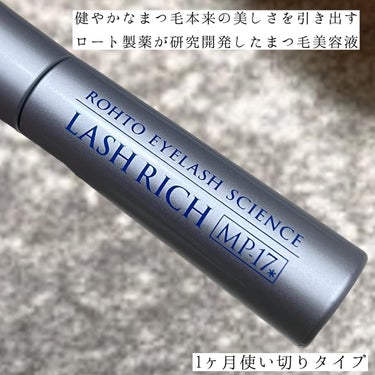 ロート製薬 ラッシュリッチアイラッシュセラムのクチコミ「LASH RICH まつ毛美容液
ラッシュリッチアイラッシュセラム
1ヶ月で使い切りタイプ

.....」（3枚目）