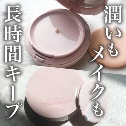 M スキンコートジェル/MISSHA/その他ファンデーションを使ったクチコミ(1枚目)