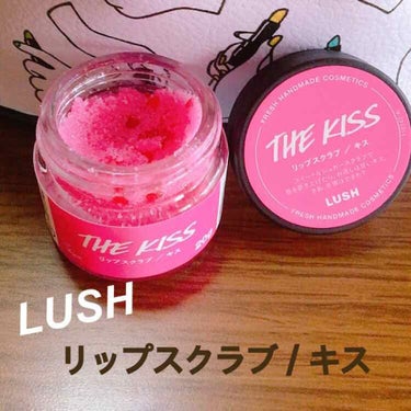 LUSH  リップスクラブ / キス

1000円ほどで購入。

こちらはバレンタイン限定とのことです！

゛スイートなシュガースクラブで唇を磨き上げたら、お返しは甘いキス。さあ、準備はできた？ ゛


