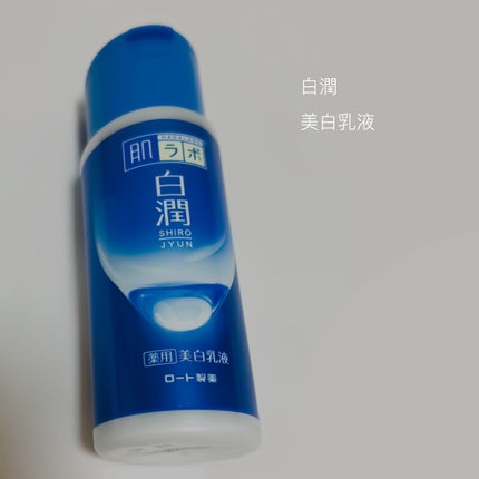 白潤 薬用美白乳液/肌ラボ/乳液を使ったクチコミ(1枚目)
