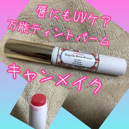 ステイオンバームルージュ/キャンメイク/口紅を使ったクチコミ(1枚目)