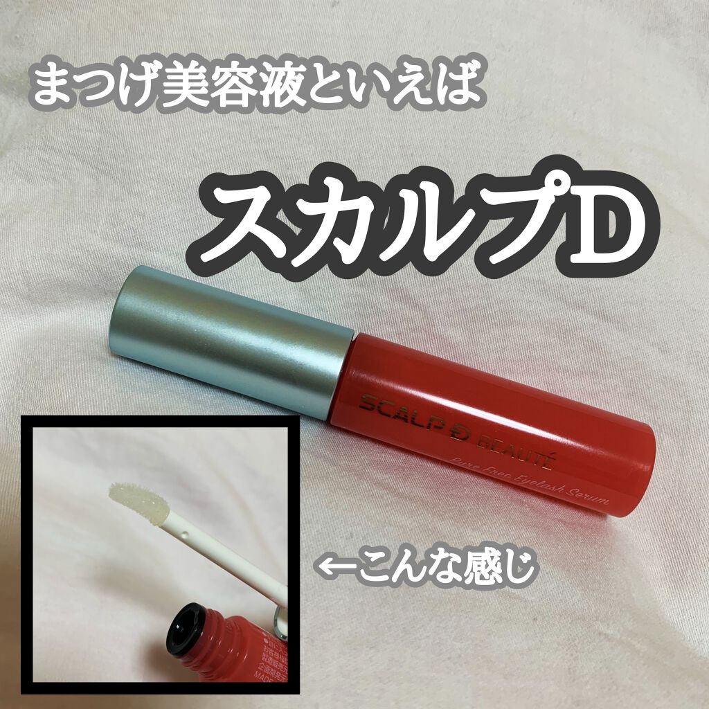 スカルプD ボーテ ピュアフリーアイラッシュセラム/アンファー(スカルプD)/まつげ美容液を使ったクチコミ（1枚目）