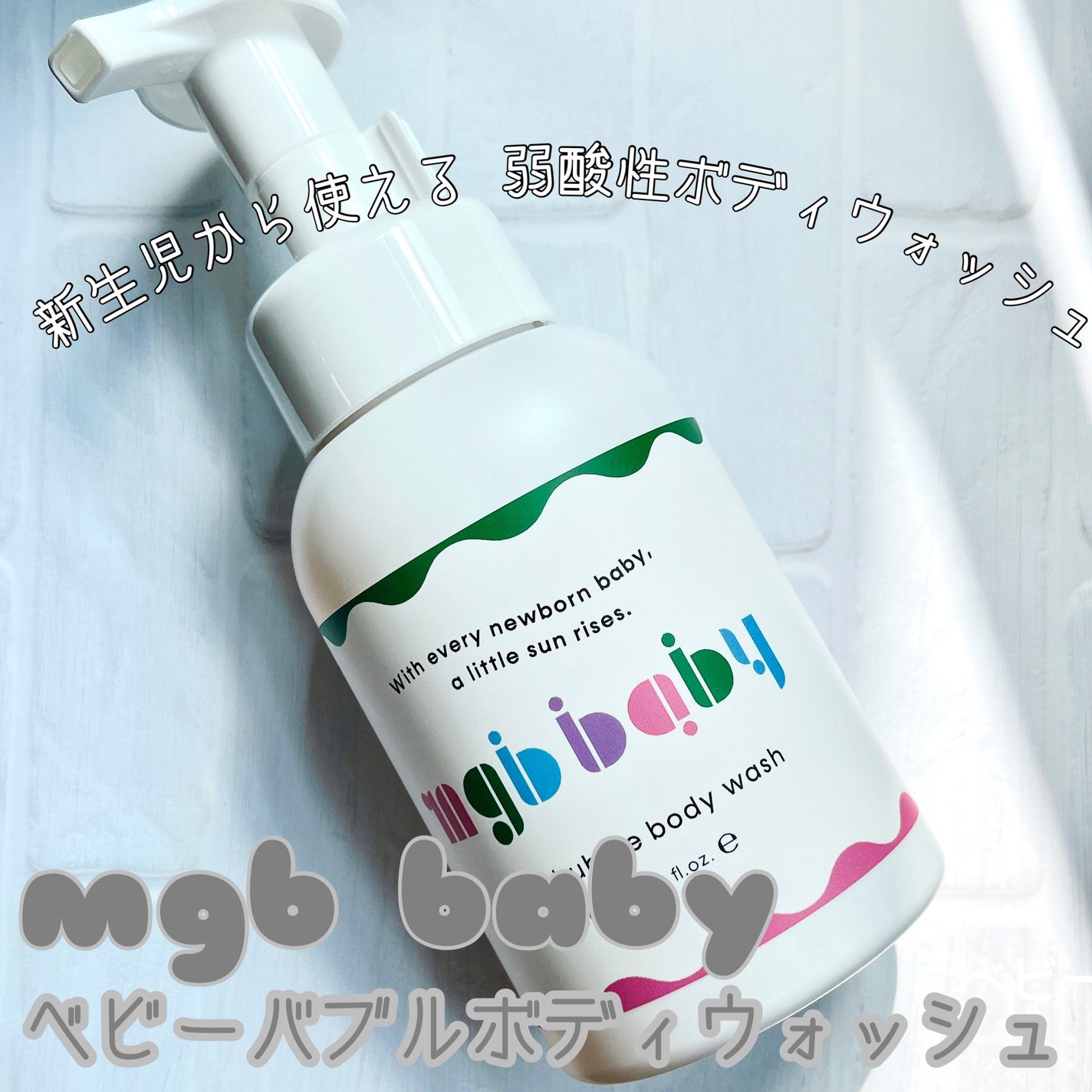 ベビーバブルボディウォッシュ/mgb baby/ボディソープを使ったクチコミ(1枚目)