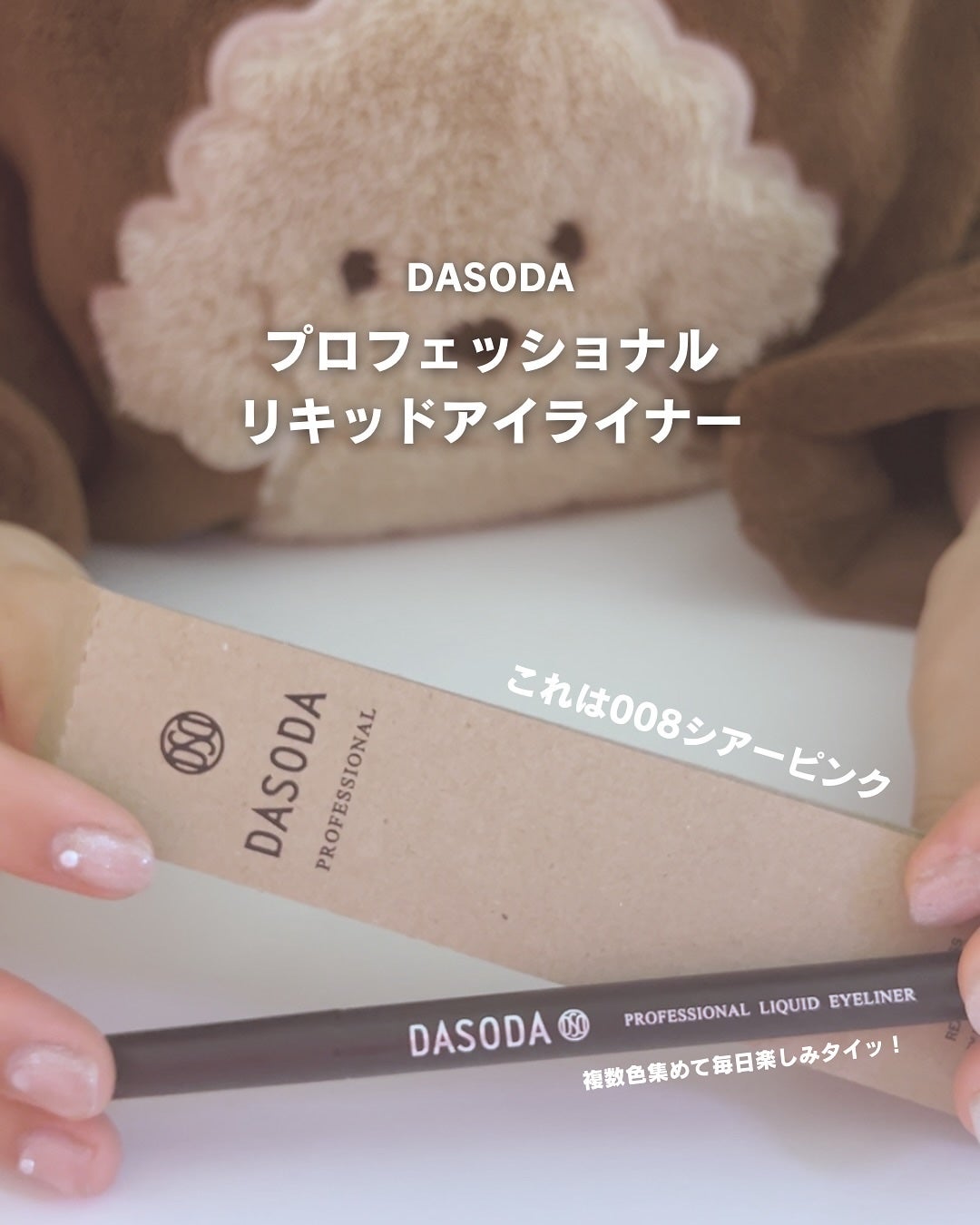 ダソダ プロフェッショナル リキッドアイライナー/DASODA/リキッドアイライナーを使ったクチコミ(7枚目)